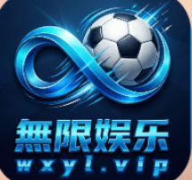 無限娱乐